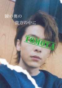 瞳の奥の貴方の中に