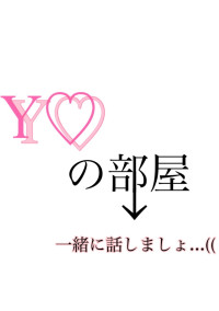 Y♡ の部屋!