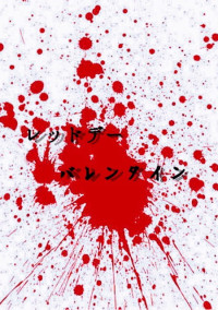 レッドデーバレンタイン