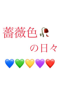 薔薇色の日々💙💚💛💜❤