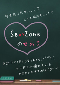 SexyZoneの女の子♡