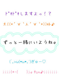 ずっと一緒にいようね。