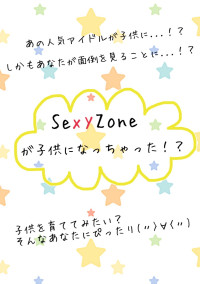SexyZoneが子供になっちゃった!?