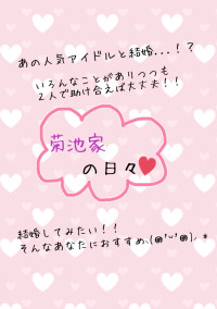 菊池家の日々♡
