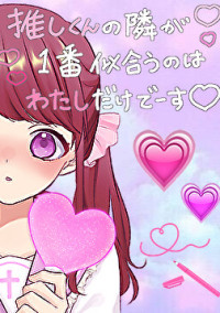 私に推されてうれしいでしょ?