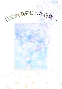 日常組の変わった日常…