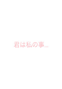 You and me ~君は私の事~