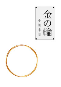 金の輪