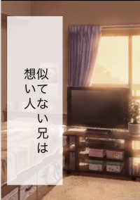 似てない兄は想い人