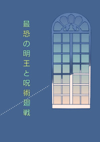 最恐の明王と呪術廻戦