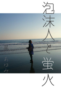 泡沫人と蛍火