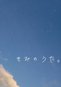 きみのうた。