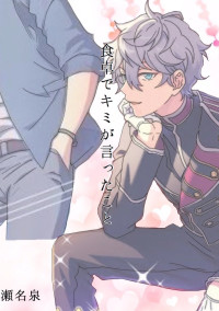 食卓でキミが言ったこと【瀬名泉】