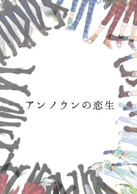 アンノウンの恋生