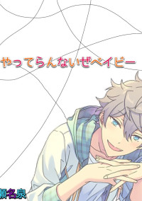 やってらんないぜベイビー【瀬名泉】