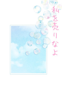 私を売りなよ【完結】
