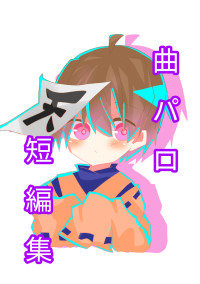 【実況者】曲パロ短編集