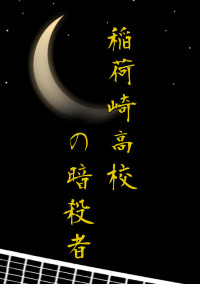 稲 荷 崎 高 校 の 暗 殺 者 。