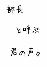 部長と呼ぶ君の声。