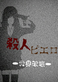 殺人ピエロ〜世界破壊〜