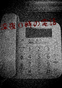 深夜0時の電話