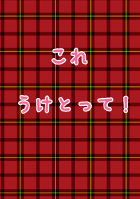 これうけとって!