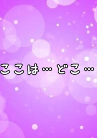 ここは…どこ…?