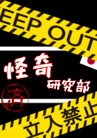 私達、怪奇研究部!!