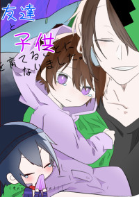 友達と子供を育てることになりました