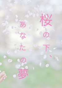 桜の下、あなたの夢