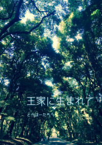 王家に生まれて