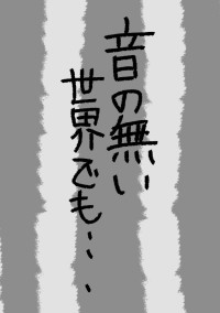 【音の無い世界でも...】