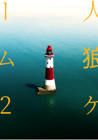 人 狼 ゲ ー ム 2