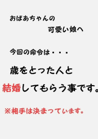 歳をとっている婚約者!? 〜祖母からの命令〜