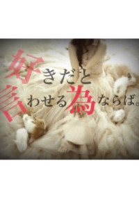 好きだと言わせる為ならば。