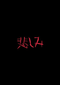 悲しみ