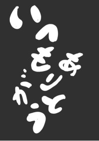 いつもありがとう