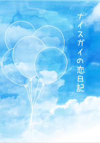 ナイスガイの恋日記