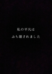 私の平凡はぶち壊されました。