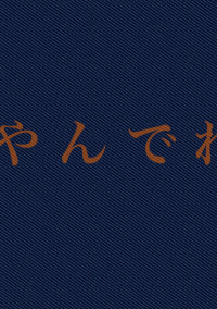 や ん で れ 。