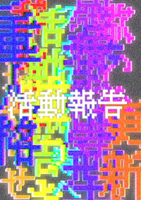 フォロワー等へのお知らせ