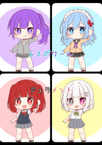 私/僕達エスジュラ!!