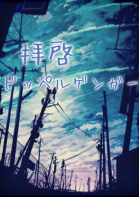 拝啓ドッペルゲンガー