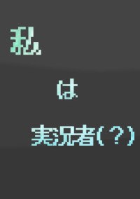 私は実況者(?)