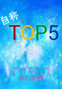 自称トップ5