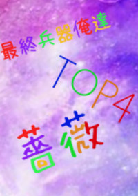 最/俺/T/O/P/4のバラ 短編集