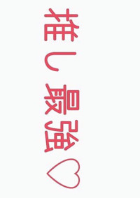 推し30日チャレンジ