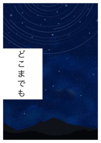 どこまでも
