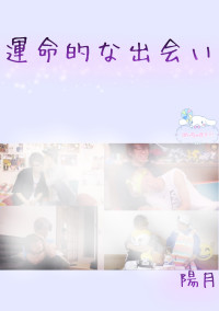 運命的な出会い