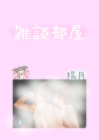 雑 談 部 屋 !
